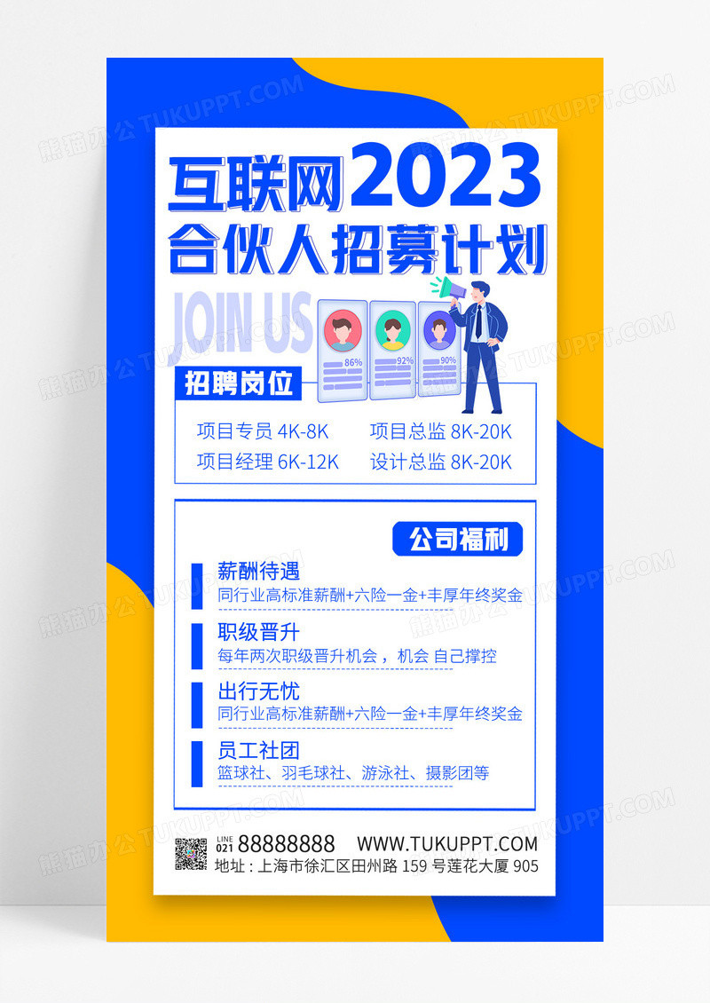 蓝色背景2023互联网合伙人招募手机文案海报