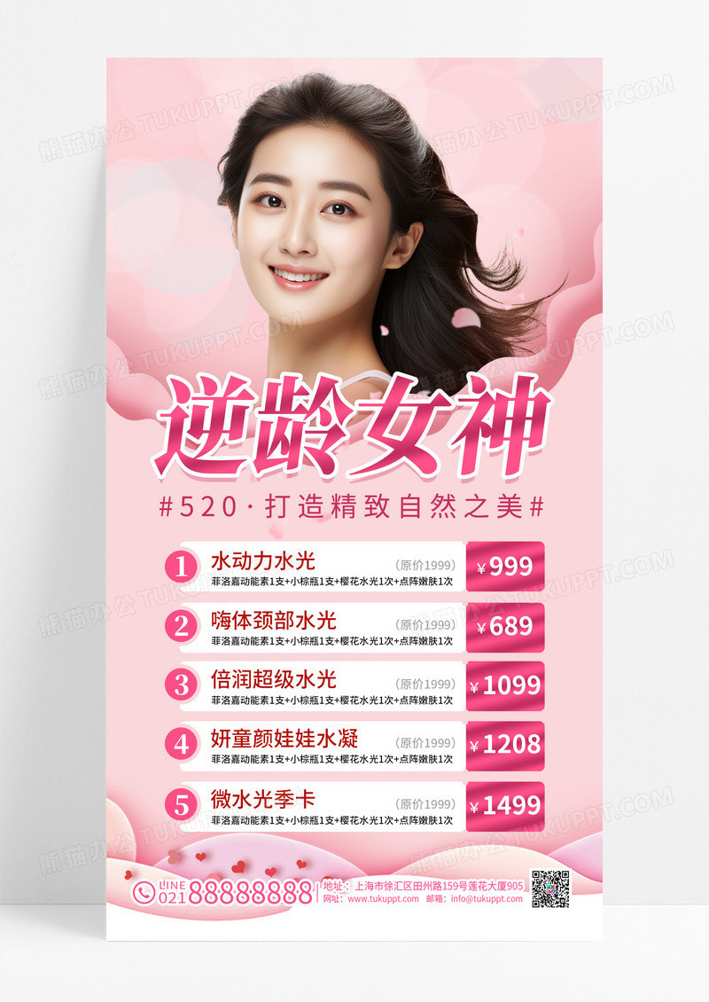 粉色简约逆龄女神520情人节美容手机海报
