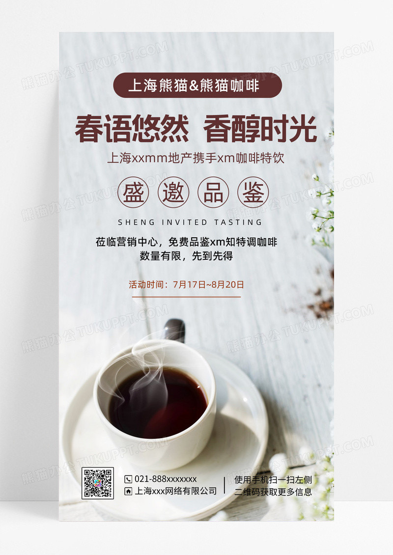 简约春语悠然香醇时光咖啡手机文案海报