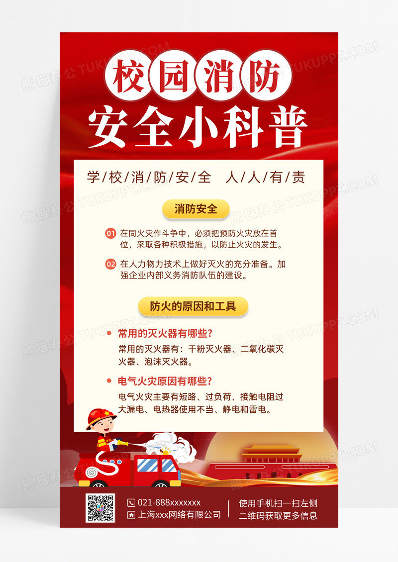 红色简约校园消防安全科普红色简约校园消防安全科普关注安全关爱生命手机海报消防手机文案海报