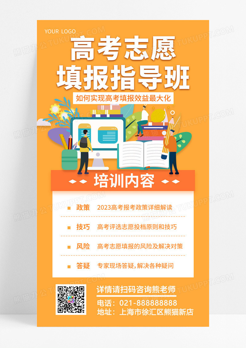  橙色简约高考志愿填报指导班高考志愿填报手机文案海报