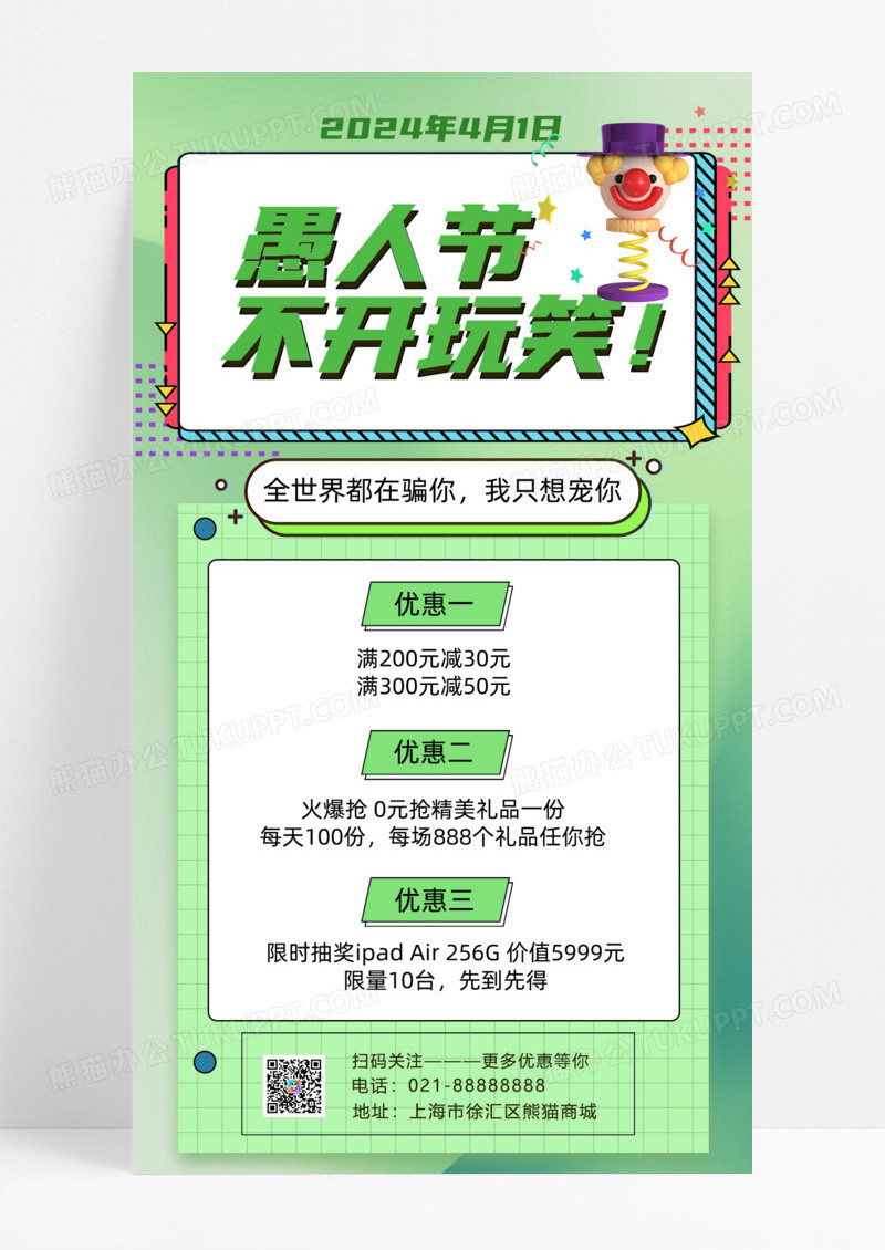 活动促销绿色卡通愚人节不愚人41愚人节4月1日愚人节促销活动手机宣传海报