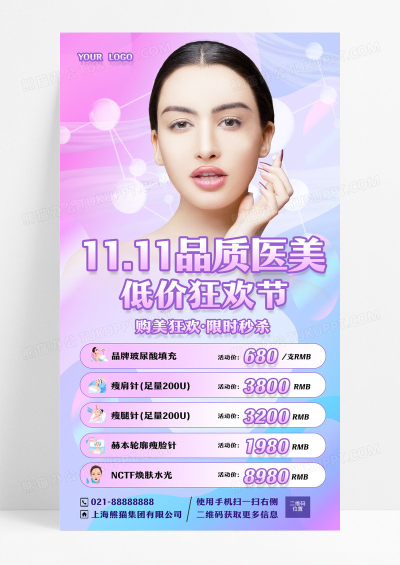 紫色粉色双11品质医美低价狂欢节双十一手机文案海报