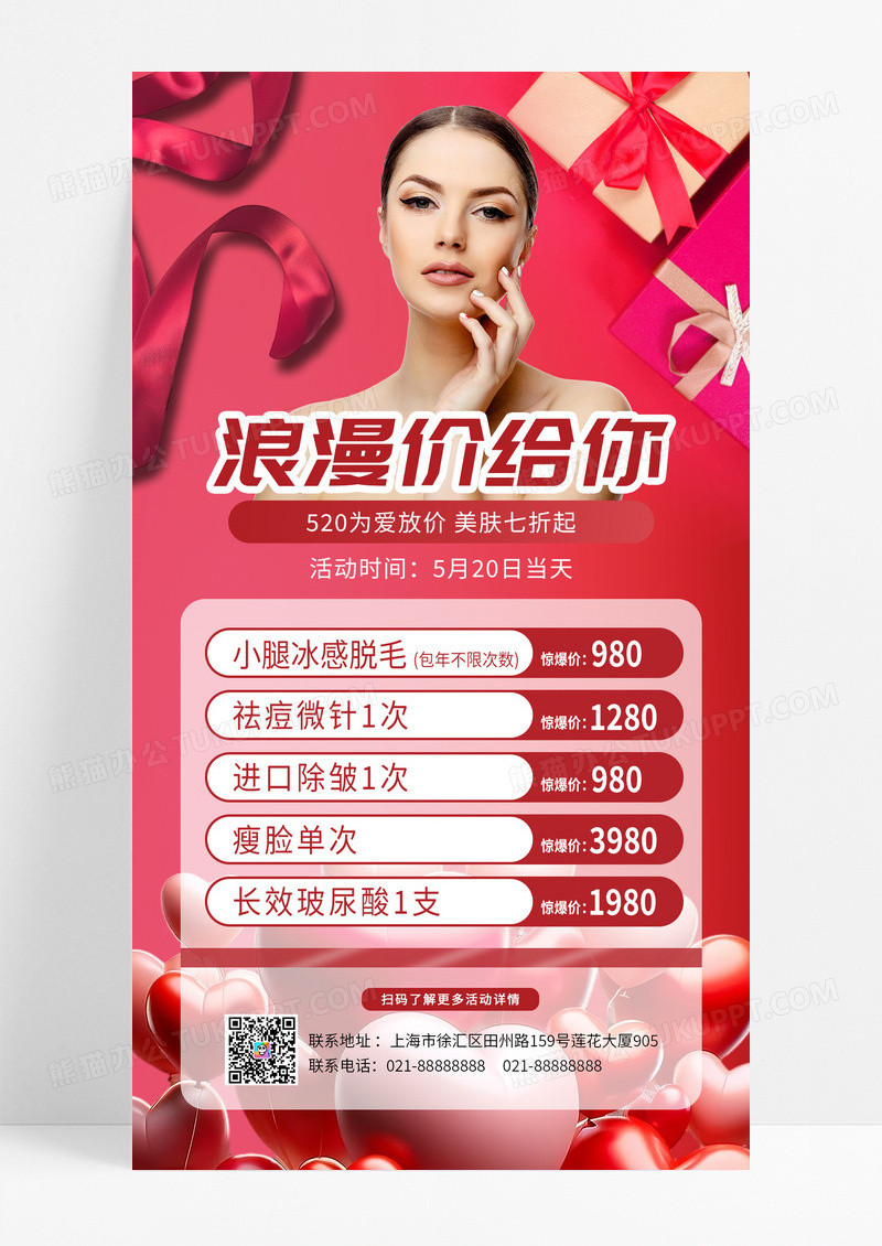 红色简约灵感浪漫价给你520美容手机文案宣传海报520情人节美容