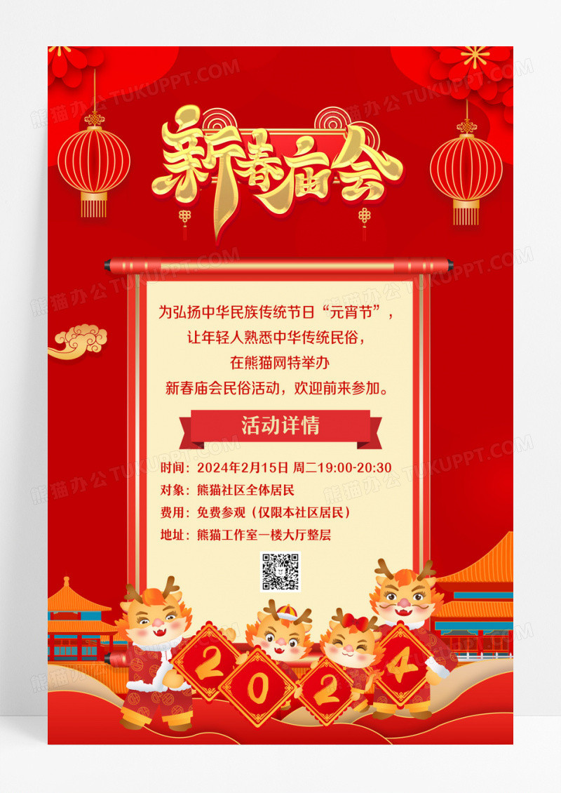 红色喜庆插画风2024新春庙会文案海报元宵节庙会