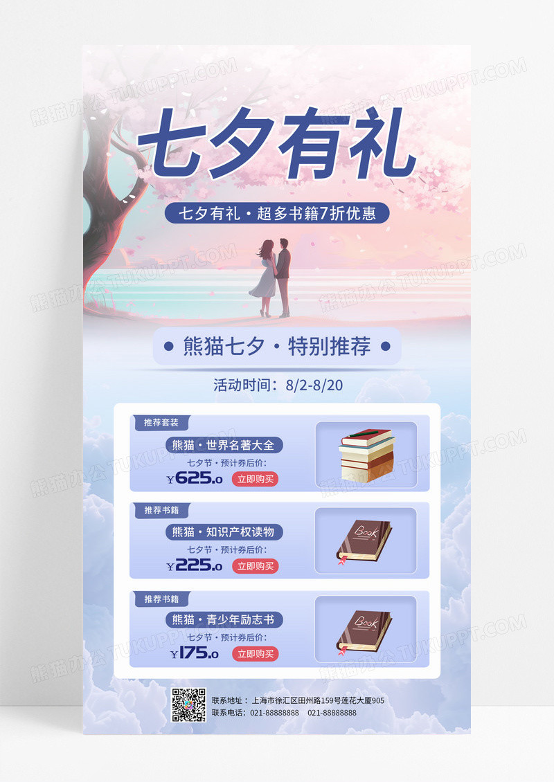 紫粉色插画背景浪漫七夕图书热卖促销手机宣传海报