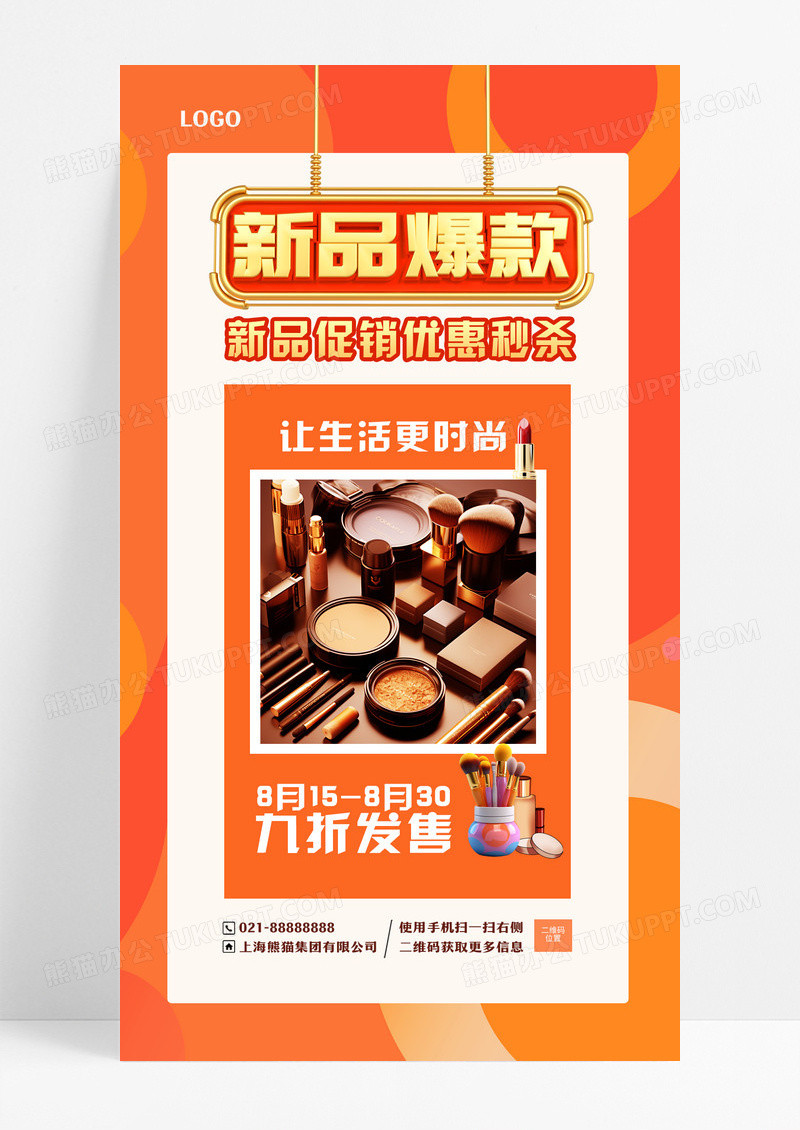 新品爆款护肤品化妆品美妆新品促销活动手机文案海报手机海报