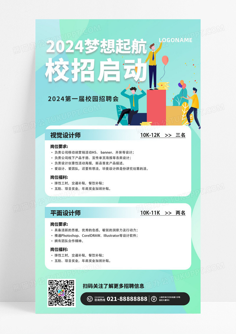 青绿色扁平风2024梦想起航校招启动手机文案海报招聘