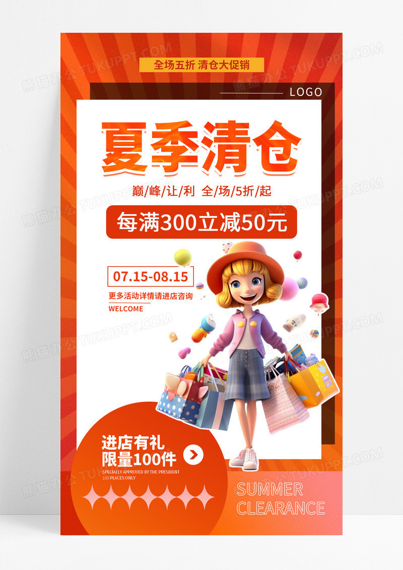 红色时尚夏季清仓夏季火热促销宣传手机海报设计3D人物
