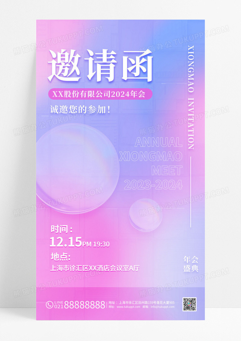 粉紫色渐变弥散2024年会公司活动邀请函手机海报