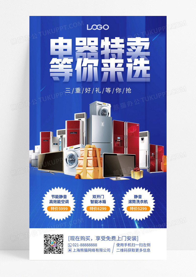 蓝色家电促销优惠活动手机海报