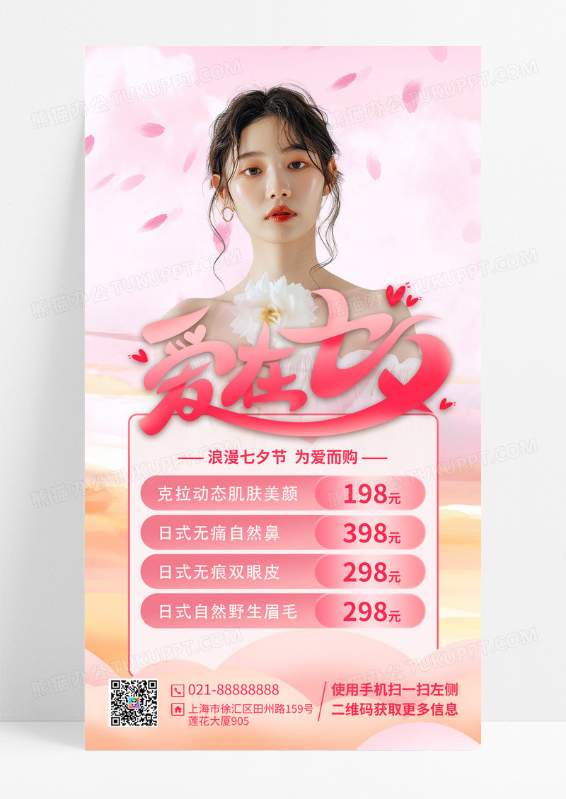 粉色爱在七夕美容简约手机海报