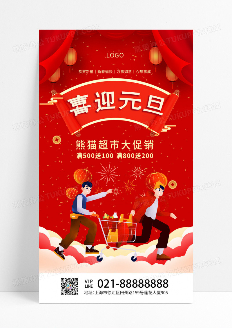 红色c4d元素卡通元旦快乐超市元旦手机文案海报