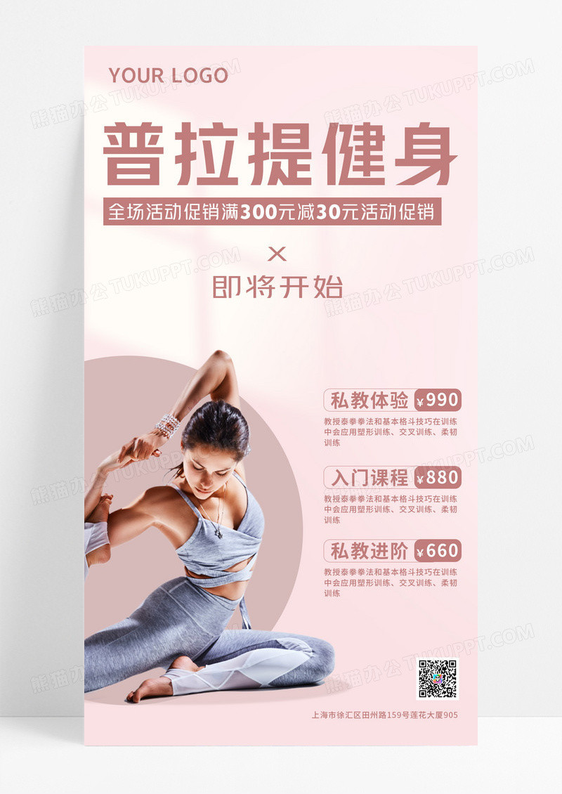 粉色瑜伽活动促销手机文案海报瑜伽健身