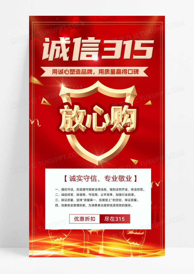 红色诚信315主题红色诚信315主题放心购海报