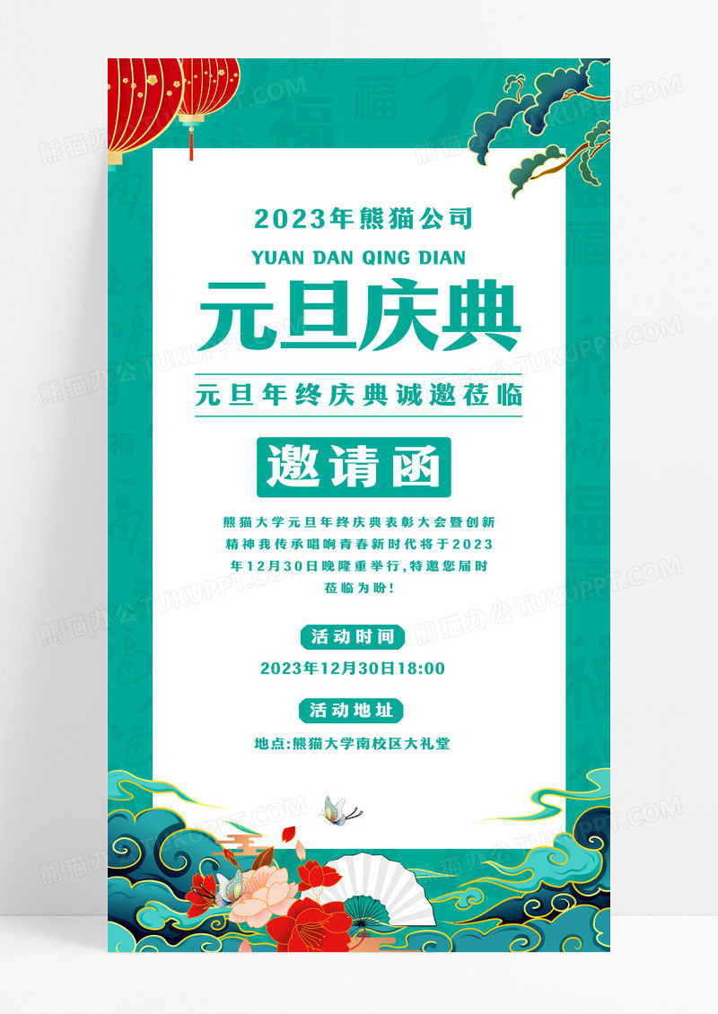 绿色国潮风元旦年终庆典邀请函宣传海报