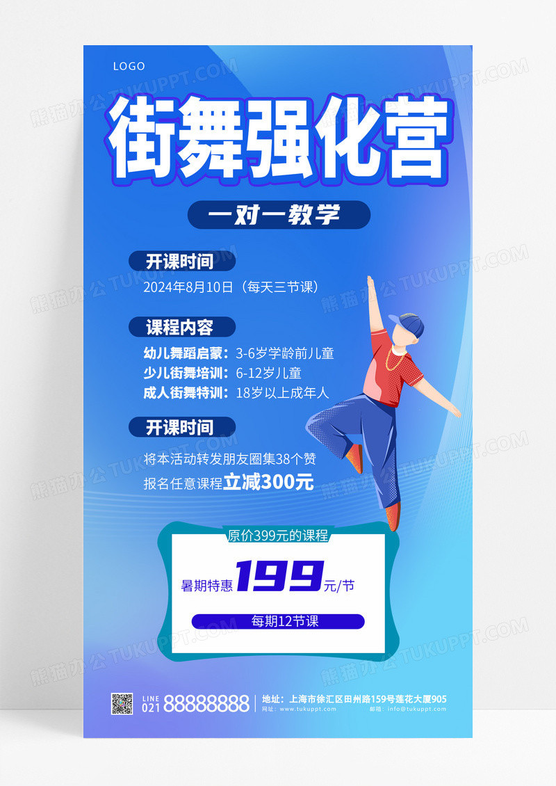 活动促销蓝色简约插画街舞强化营舞蹈招生手机宣传海报