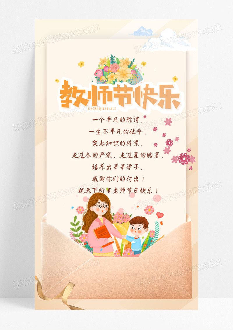 节日节气米色贺卡教师节快乐手机宣传海报