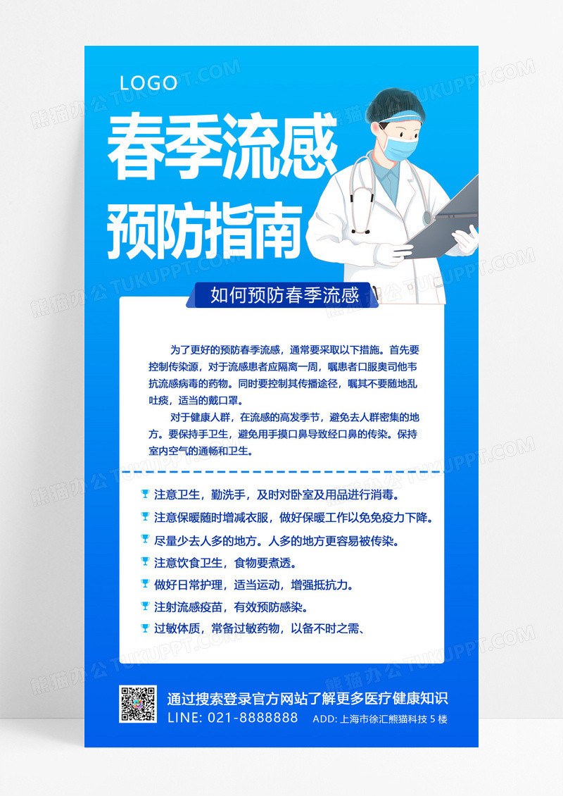 大气蓝色简约卡通人物春季流感预防指南