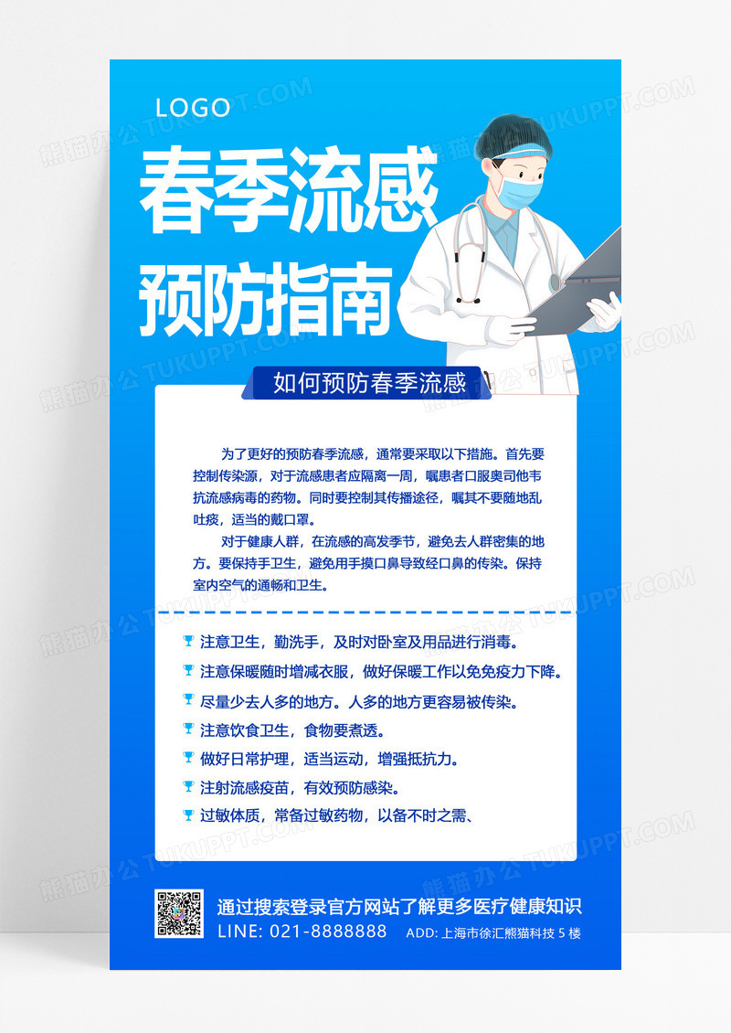 大气蓝色简约卡通人物春季流感预防指南