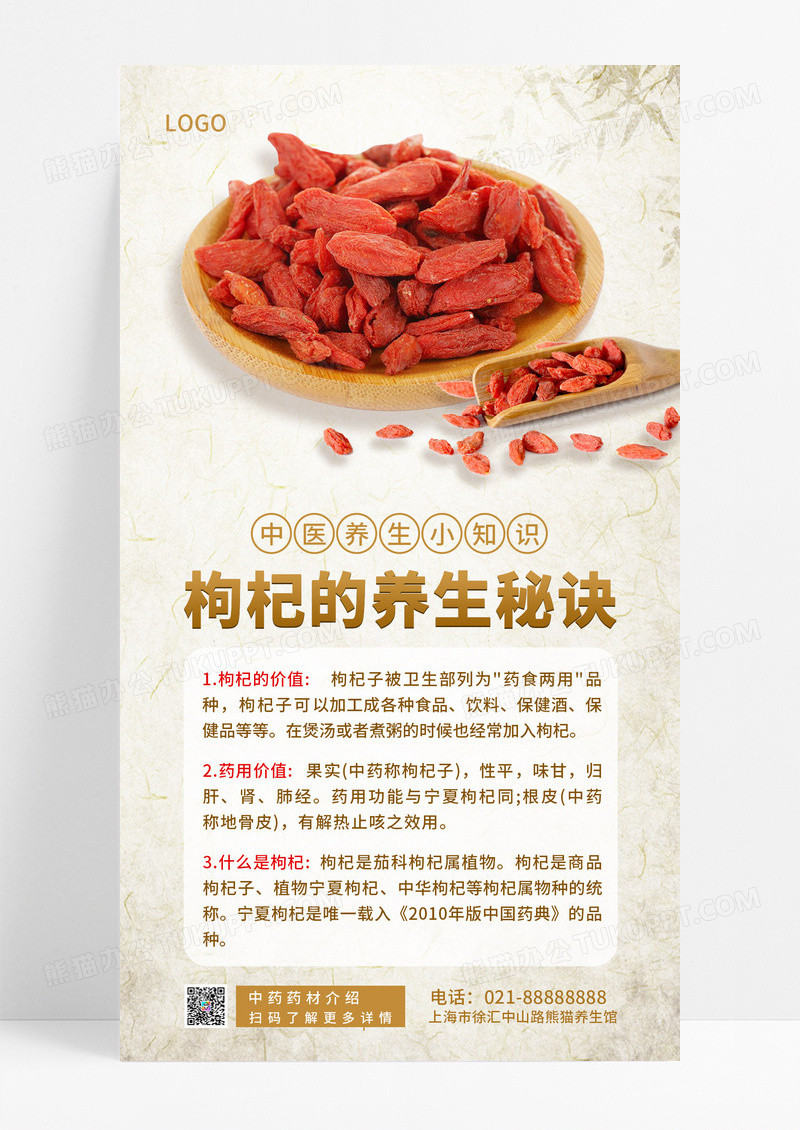  中药枸杞中药介绍手机海报