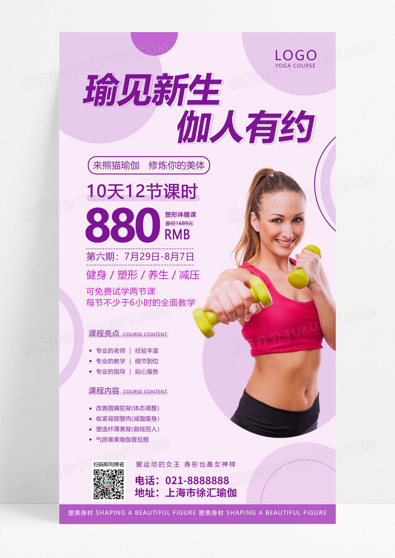  紫色简约健身瑜伽塑形美背课程健身促销手机文案海报
