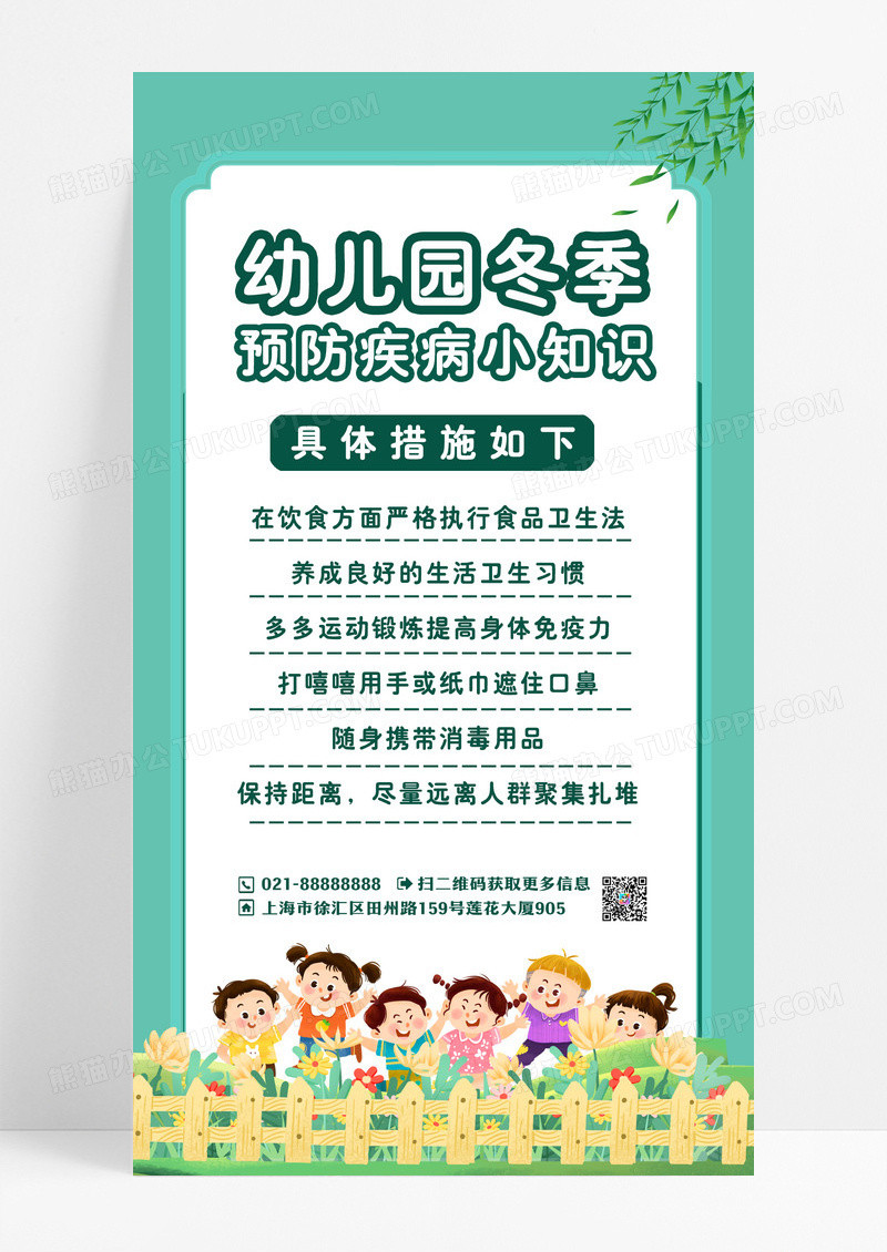 绿色小清新幼儿园冬季预防疾病小知识手机文案海报冬季传染病