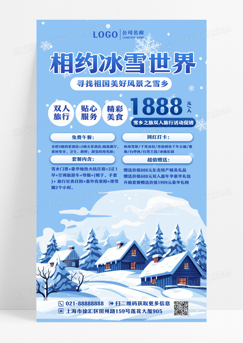 冬季雪乡之旅活动促销手机海报设计