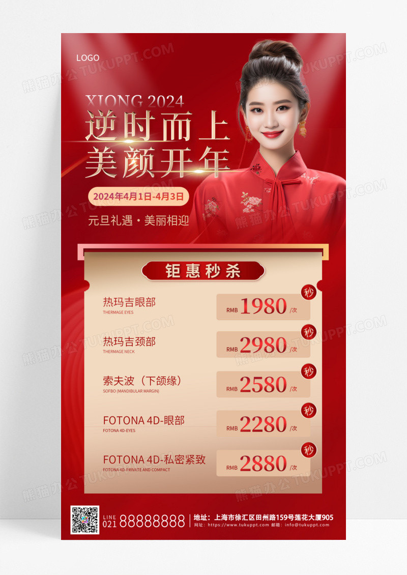 活动促销红色烫金2024美容手机宣传海报