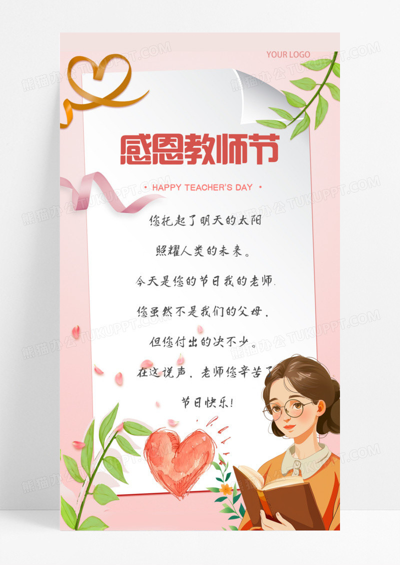 粉色教师节感恩教师节快乐手机宣传海报