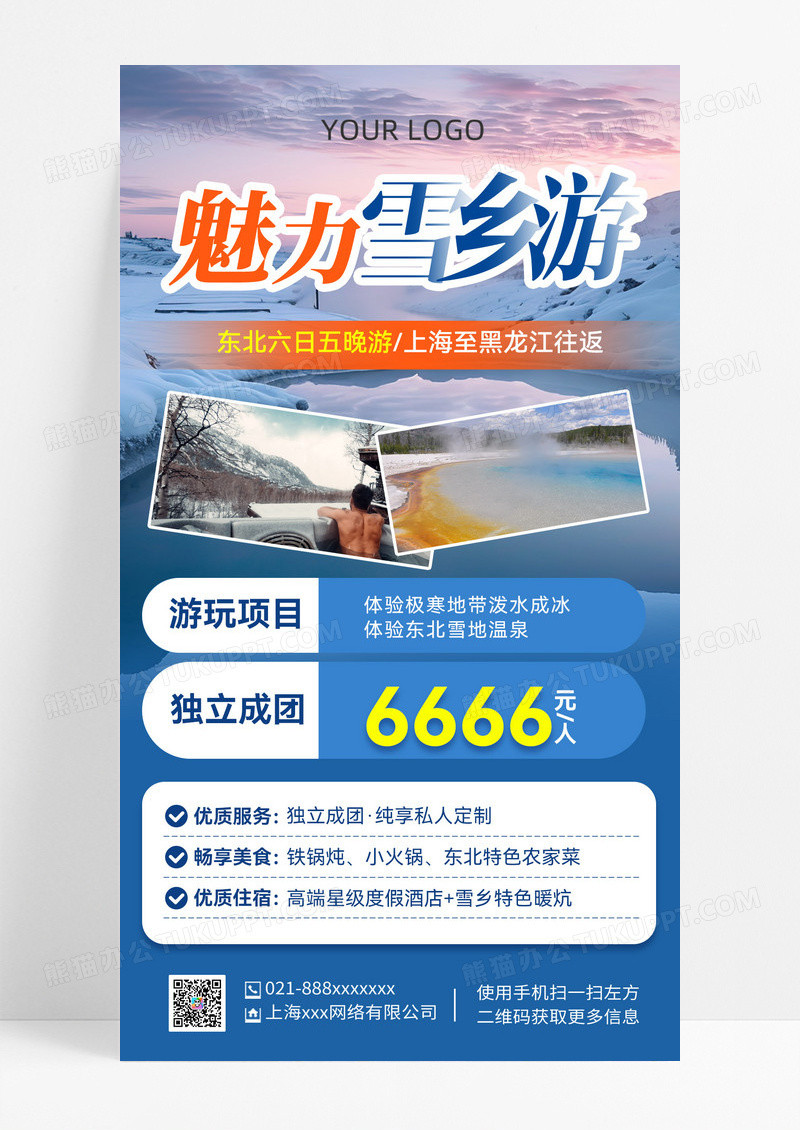 魅力雪乡游冬季旅游雪山温泉宣传海报