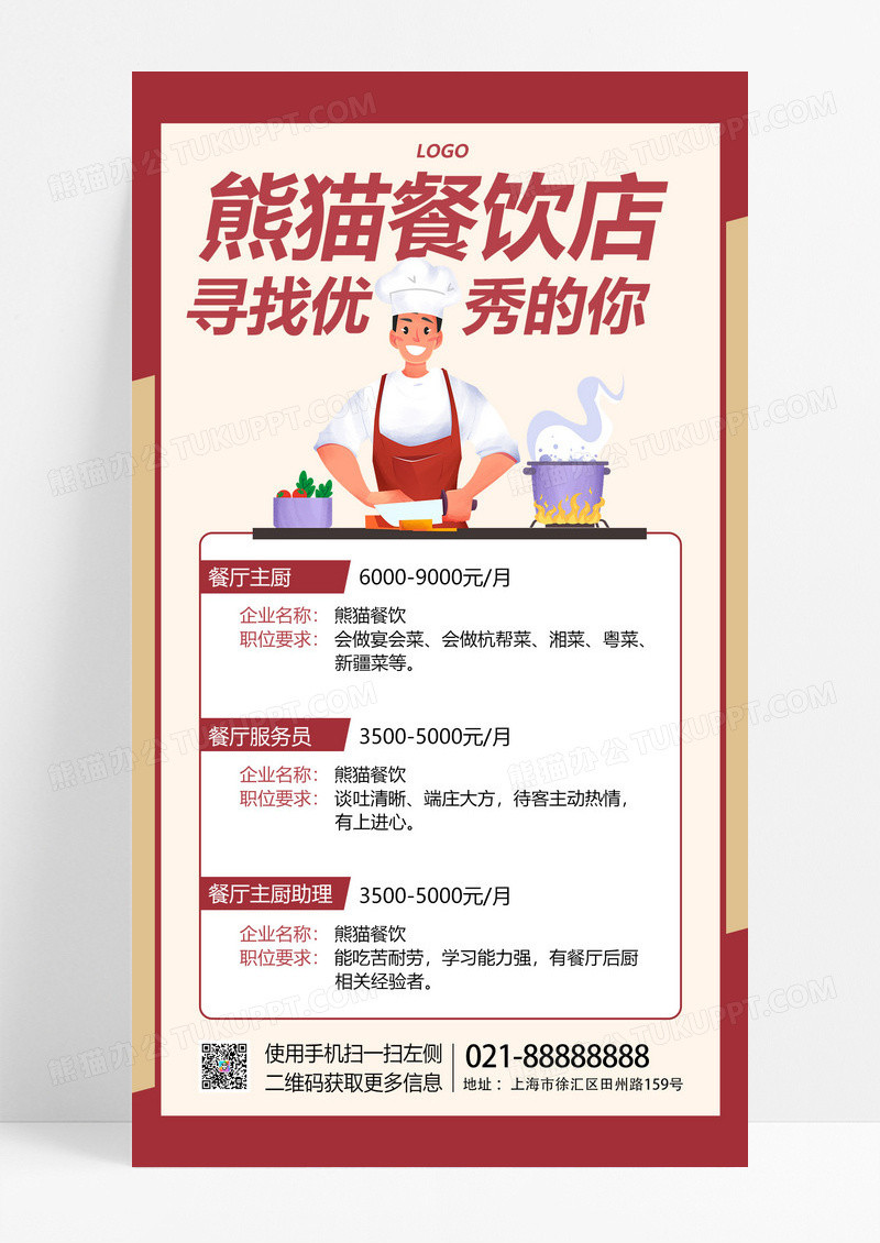  餐饮店招聘插画风手机海报手机文案海报