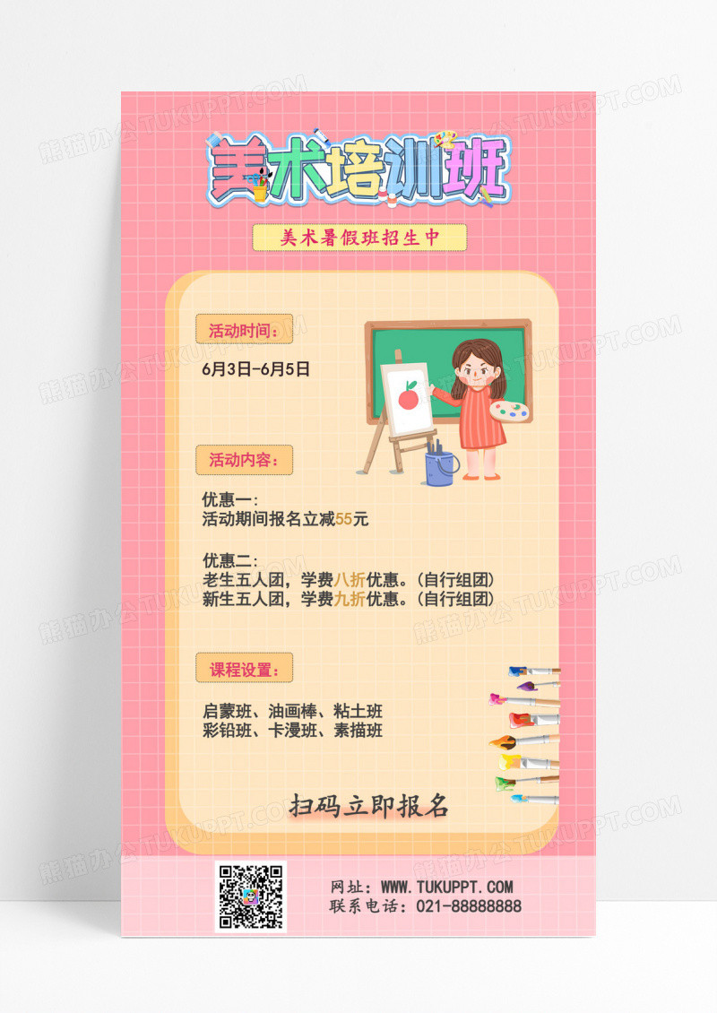 粉色黄色卡通简约美术培训班手机文案海报美术暑假班培训招生