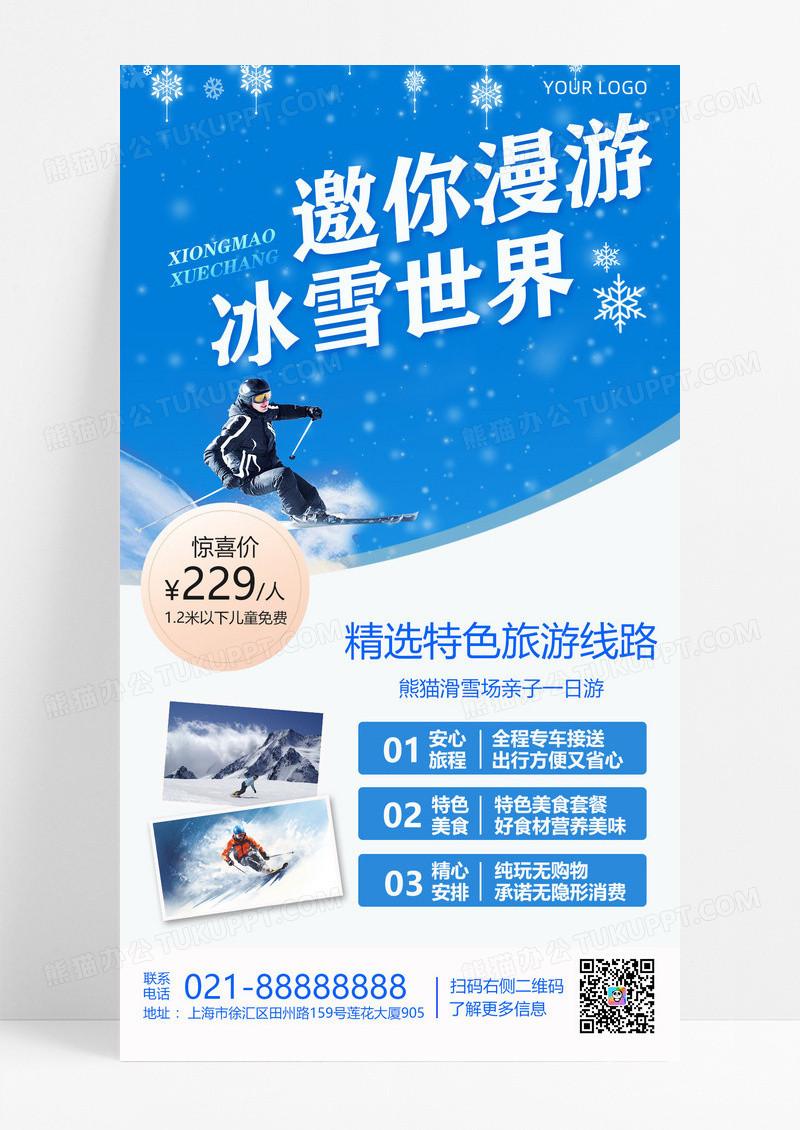 蓝白色邀你漫游冰雪世界滑雪手机海报