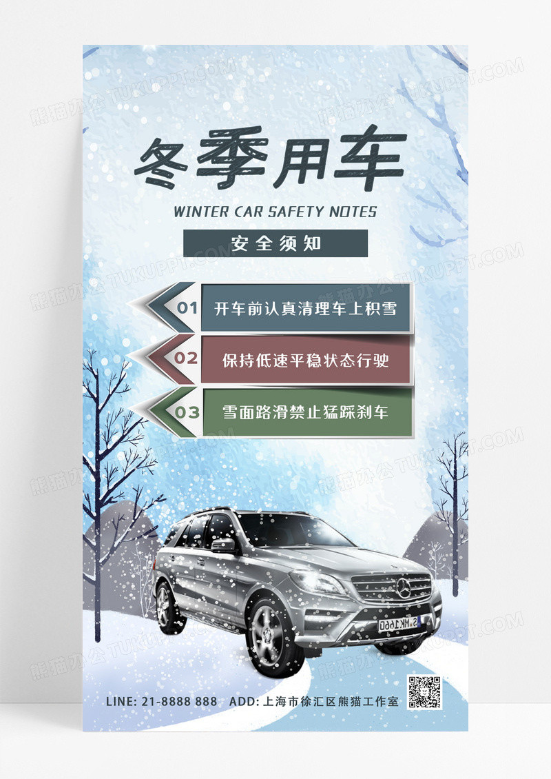 蓝色雪天路滑冬季用车安全须知ui手机海报