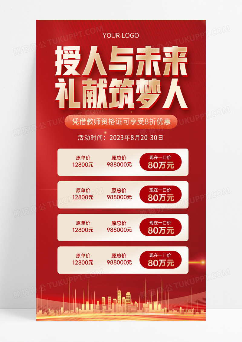 红色大气简约感恩教师房地产促销手机海报