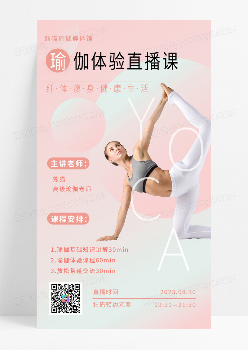 简约瑜伽体验直播课直播课程海报直