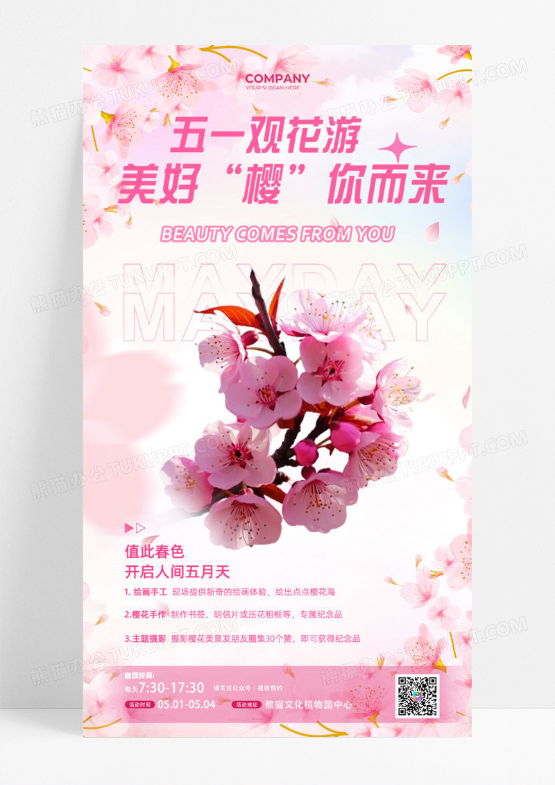 活动促销51五一劳动节活动观赏樱花活动手机宣传海报