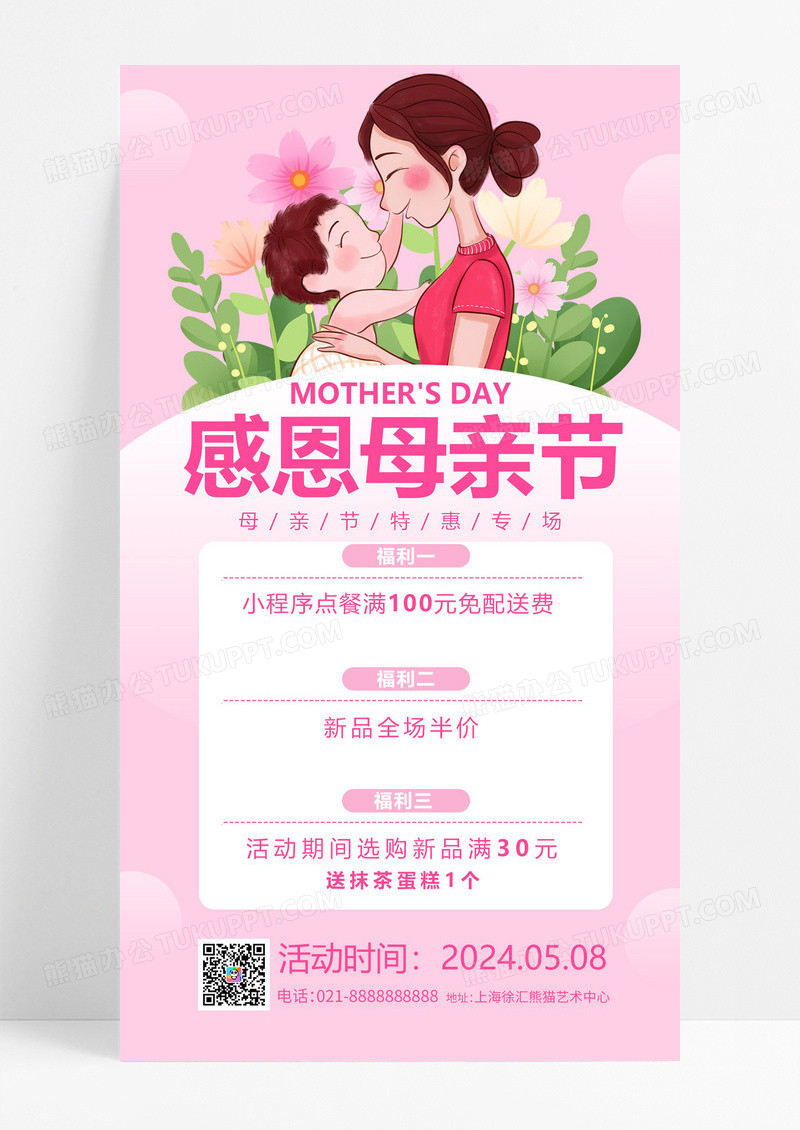 粉色卡通感恩母亲节手机文案海报