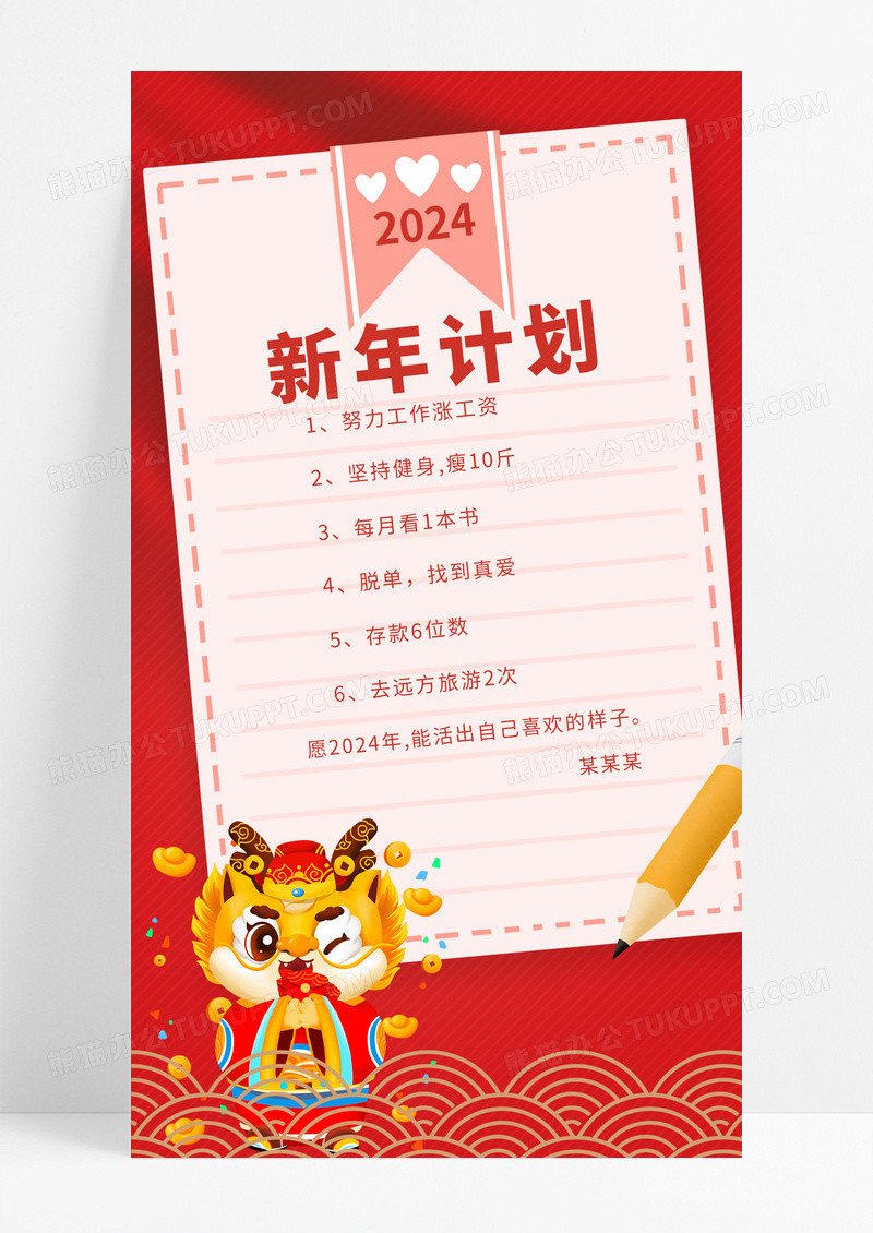 红色辰龙2024新年计划简约宣传海报