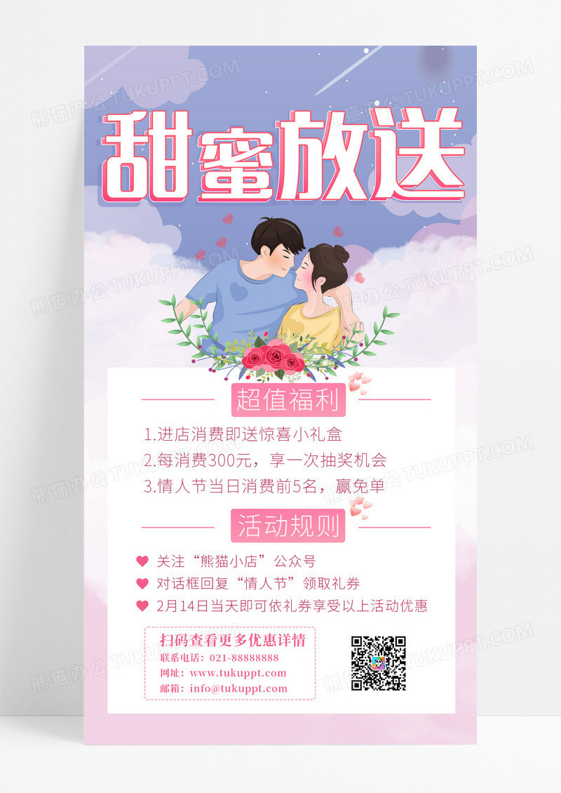 卡通插画甜蜜放送情人节海报