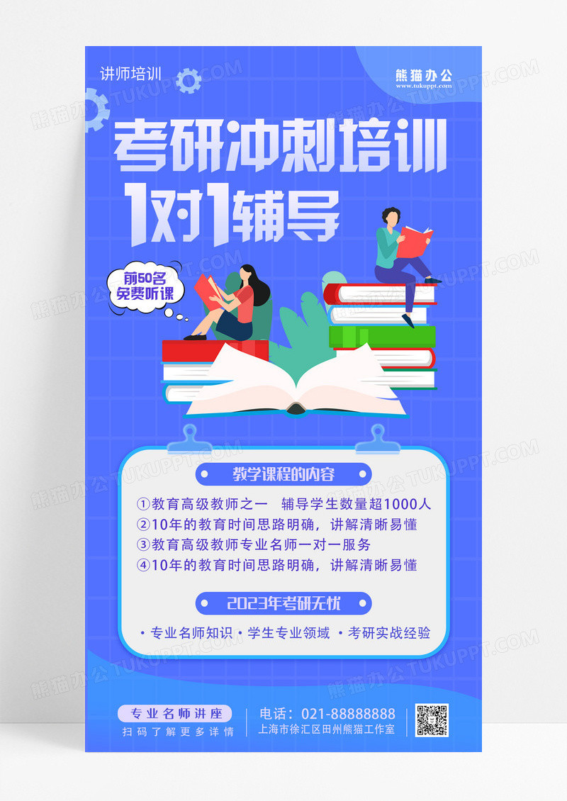 考研培训开课名师辅导手机海报设计