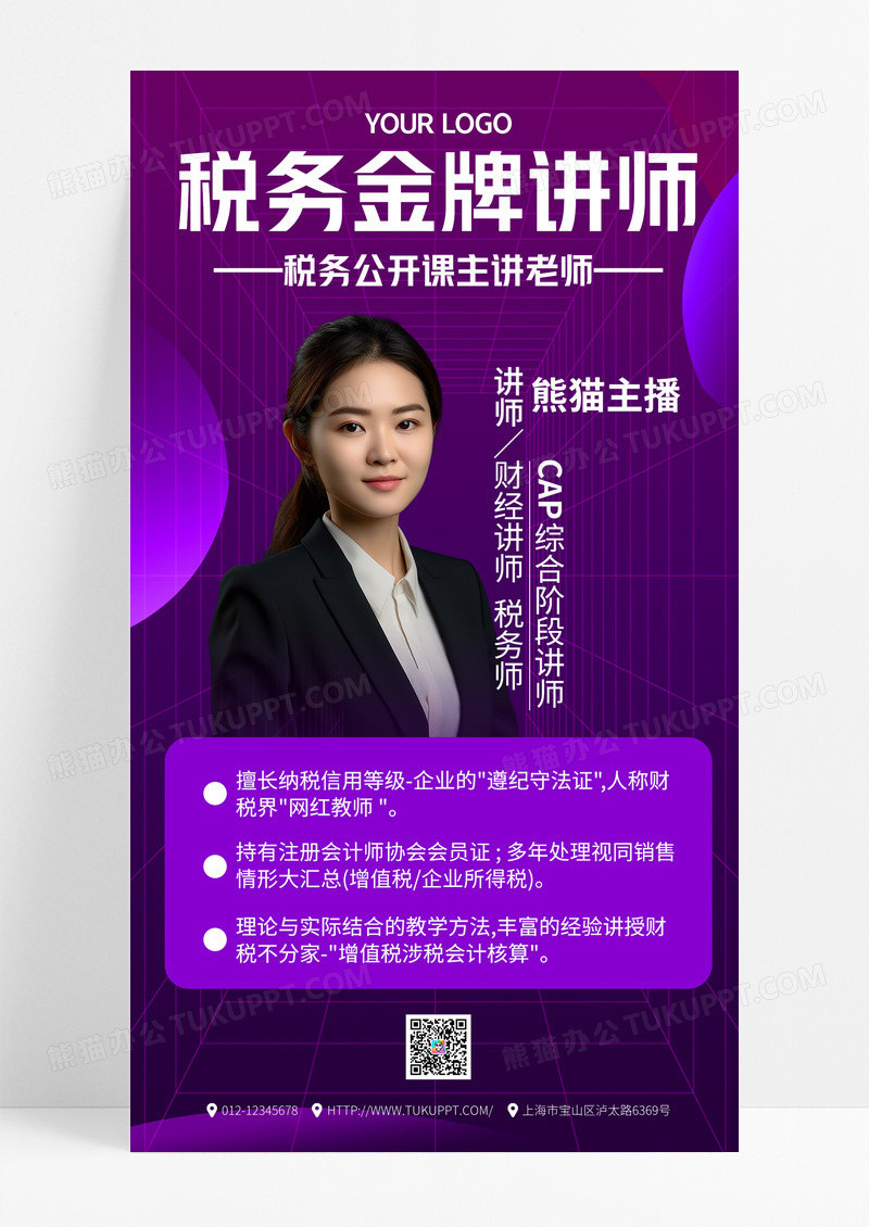紫色税务金牌讲师直播课程手机海报手机文案海报