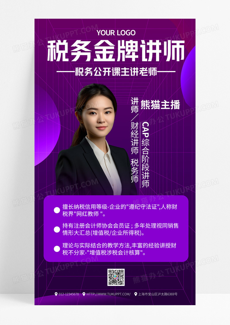 紫色税务金牌讲师直播课程手机海报手机文案海报