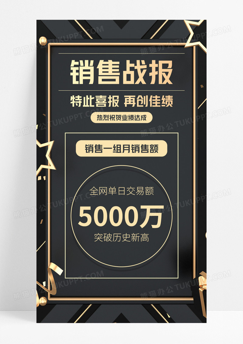 黑金电商喜报战报销售额突破5000万手机海报