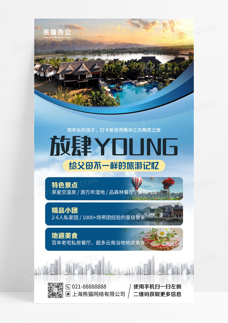 秋季旅游优惠手机海报手机文案海报设计