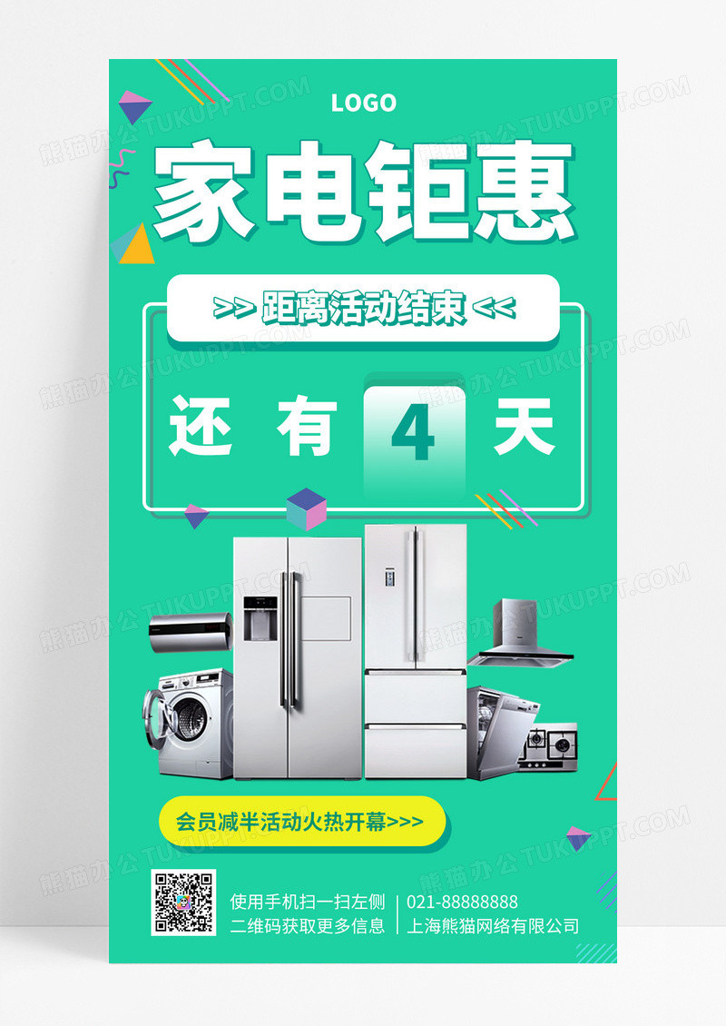  家电钜惠促销购物手机海报手机文案海报