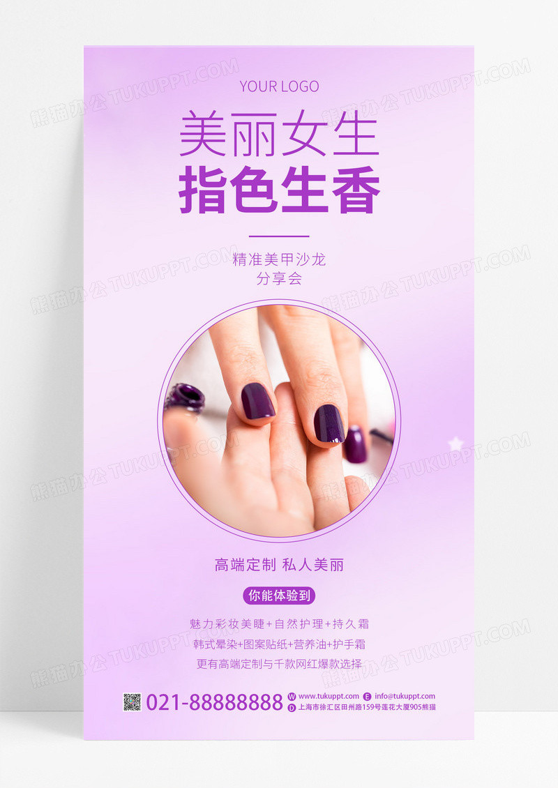 紫色简约创新美容美甲促销手机海报