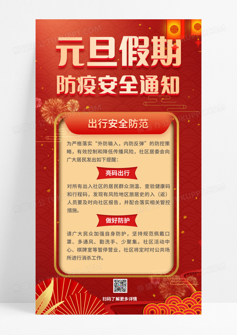 节日节气红色2024元旦安全出行手机宣传海报