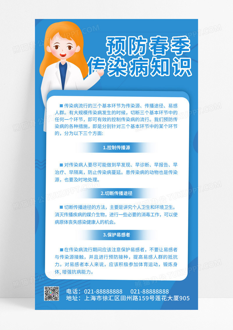 蓝色卡通创意简约预约春季传染病知识宣传工作手机文案海报